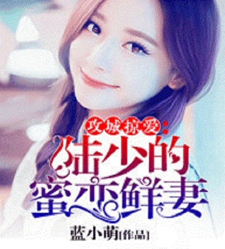 谈少的甜妻最新章节深度分析与个人观点分享