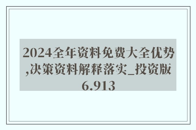 2025年正版资料免费大全挂牌,创新计划制定_套件版10.138