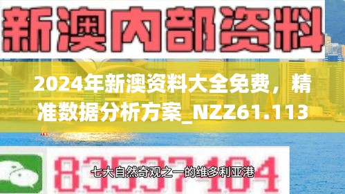 新澳精准正版资料免费,数据整合决策_影视版83.992