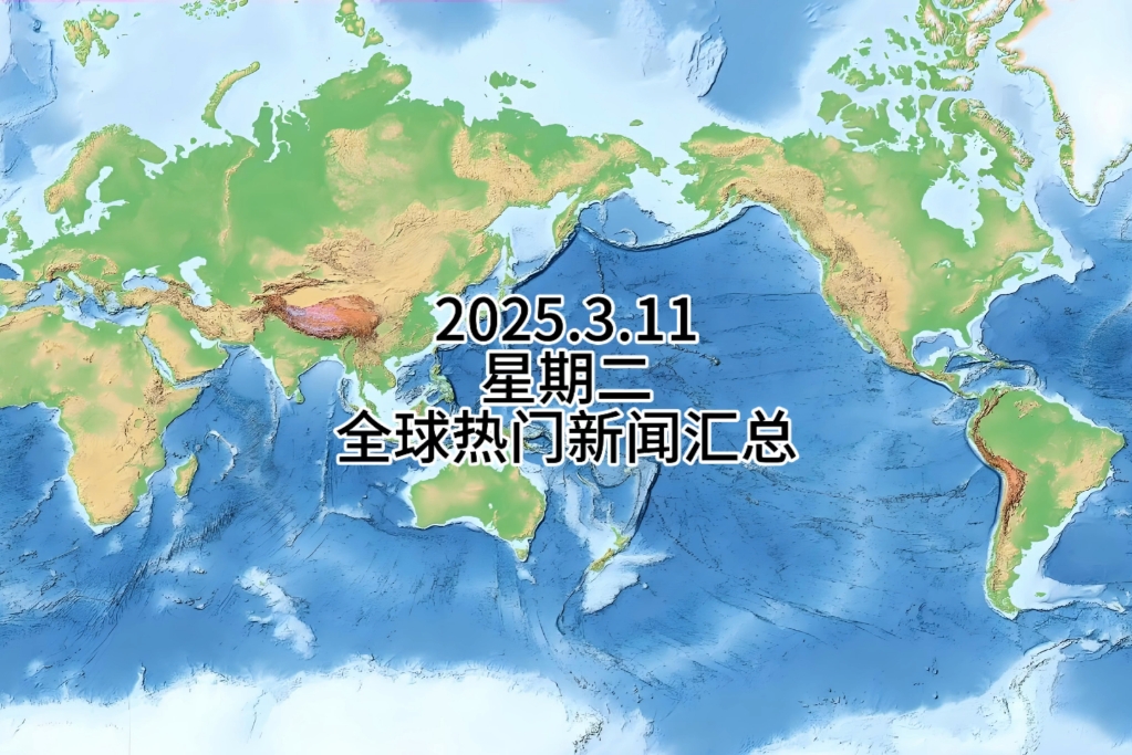 全球最新动态概览，世界各地时事热点聚焦🌍