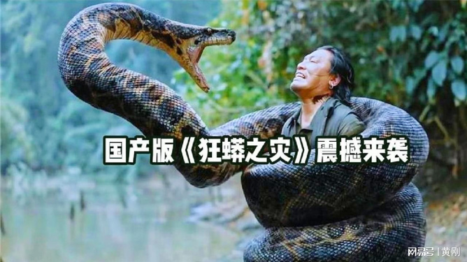 狂蟒之灾新版，重塑灾难，探索生存之道之旅
