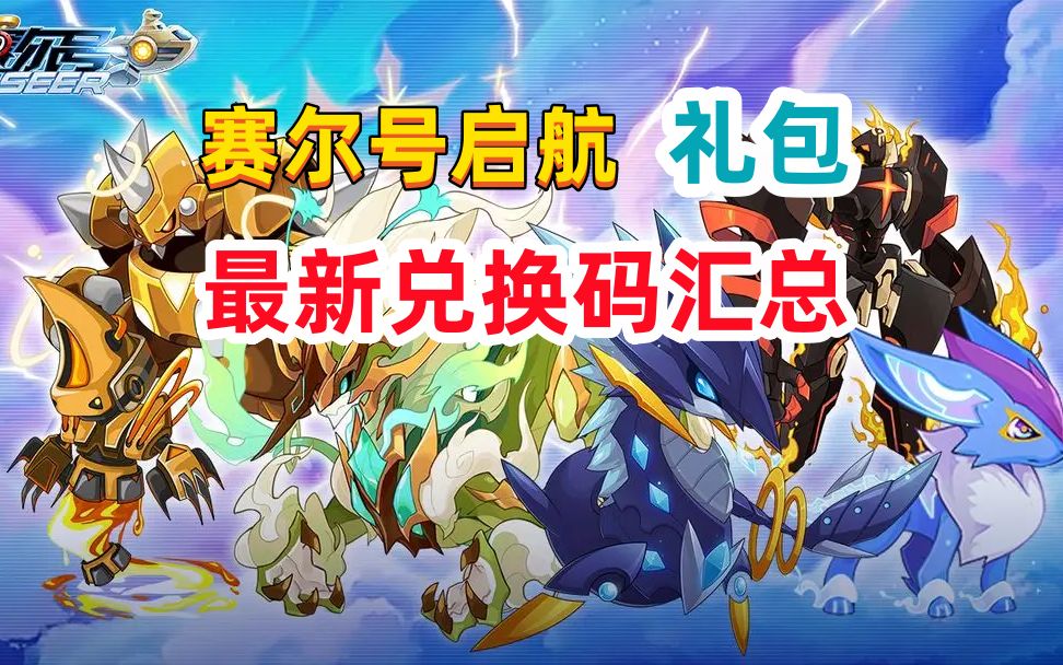 赛尔号最新兑换码大全——游戏秘籍攻略