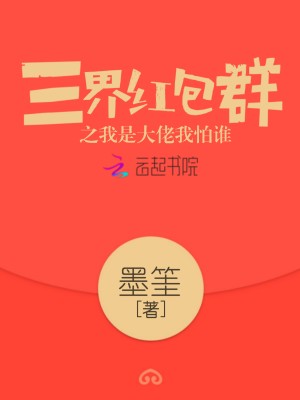 三界红包群最新章节，群内纷争与观点深度探讨
